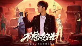 《不熄的光》——火影忍者手游七周年重燃主题曲