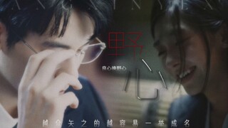 【胡先煦x王影璐】“李律师别忘了第一个案子谁给你的。”‖林臻东x李小萌‖拉郎混剪‖BGM《野心》