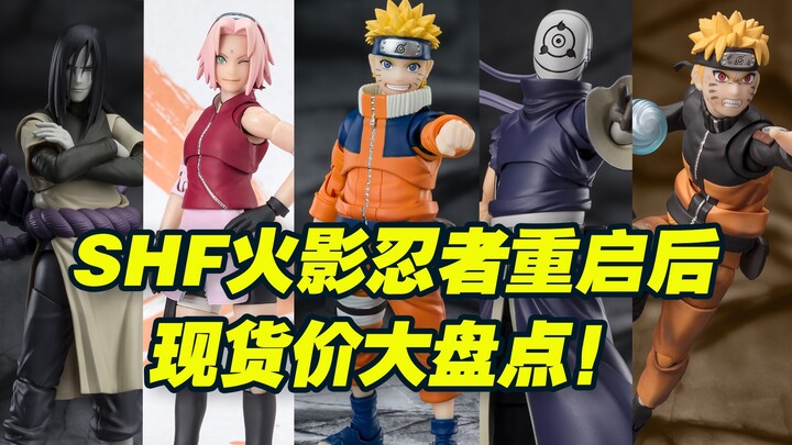 【涛光玩具箱】万代火影忍者SHFiguarts重启时代后现货价格大盘点！最贵的最便宜的居然是它们？鸣人小樱佐助大蛇丸带土宇智波斑水门佩恩卡卡西自来也