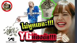 [ENGsub]ต่างชาติอึ้ง!! Blackpink ทำรายได้ให้ YG มากกว่าทุก วง!! รวมกัน!