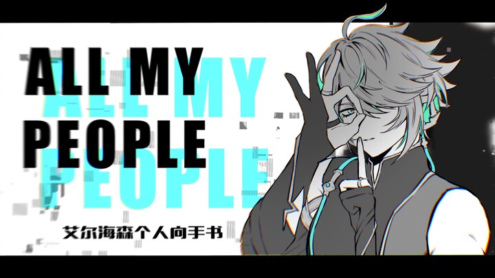 【艾尔海森/手书】All my people