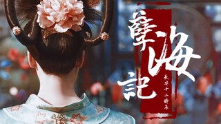 【女子群像/孽海记】人世间并不算逍遥。