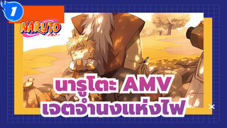 [นารูโตะ AMV] เจตจำนงแห่งไฟไม่มีที่สิ้นสุด_1