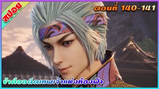 [สปอย](ข้าคืออดีตเทพเจ้าแห่งท้องฟ้า) พระเอกขอไล่ตบเอง งานนี้พี่ขอ|ตอนที่ 140-141 | อนิเมะจีน