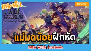 [Anime Review] ฉันเองก็เป็นแม่มดได้นะ -Little Witch Academia -