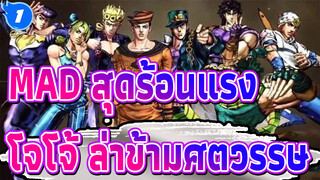 [โจโจ้ ล่าข้ามศตวรรษ /MAD สุดร้อนแรง] ASB x ชะตากรรมแห่งเลือด_1