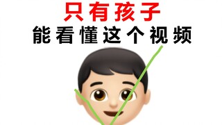 只有孩子能看懂这个视频！