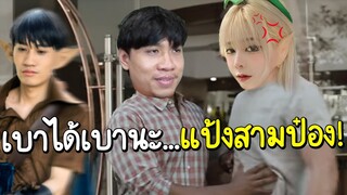 ROV โดนแป้งสามป๋อง"ทรมาน"ให้นั่งฟังตัวเองตามจีบกิตงายทั้งคืน