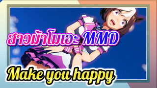 [MMD สาวม้าโมเอะ] สเปเชียล วีค - Make you happy