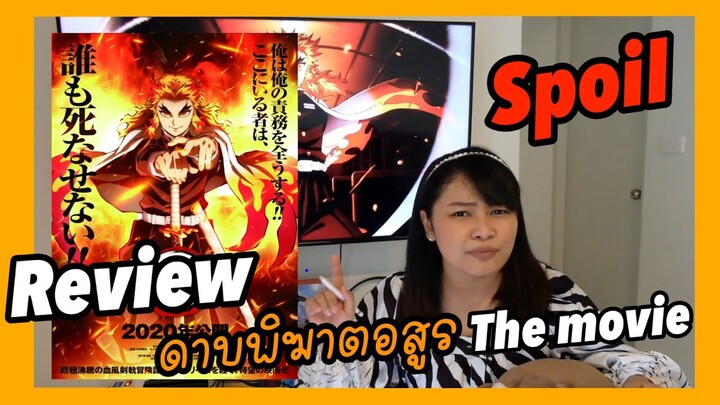 รีวิว&สปอยแรง !! ดาบพิฆาตอสูร เดอะมูฟวี่ : ศึกรถไฟสู่นิรันดร์ ( Review Kimetsu no Yaiba the Movie)