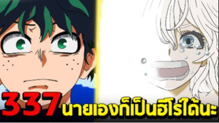 มายฮีโร่ : ตอนที่ 337 เดกุหนุ่มน้อยคิดบวก!! "นายน่ะ ก็เป็นฮีโร่ได้นะ" - พูดคุยหลังอ่าน