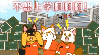 开学当天差点似了［furry小动画］