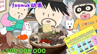 【美食动画】彩票中大奖后先去大吃一顿