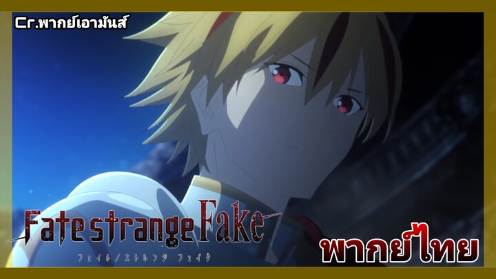 [พากย์ไทย] Fate/Strange Fake TVCM