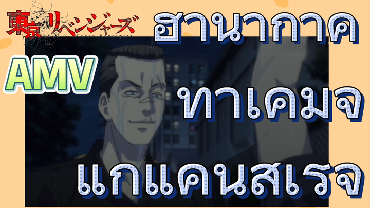 [โตเกียว รีเวนเจอร์ส] AMV | ฮานากาคิ ทาเคมิจิแก้แค้นสำเร็จ