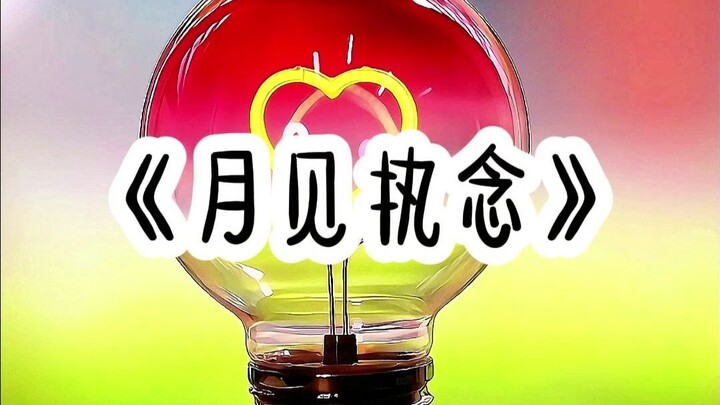 恋综上，大家都在疯狂磕继妹和顶流的cp，认为她们是天生一对，可当真心话大冒险输了，继妹被问有没有插足过别人的感情，她说没有时，滴滴测谎仪立马响了，白婷婷心里一慌