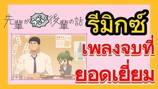 [เรื่องที่น่ารำคาญของรุ่นพี่] รีมิกซ์ | เพลงจบที่ยอดเยี่ยม