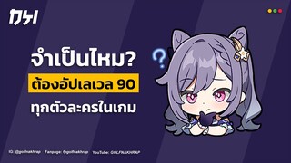 จำเป็นไหม? ต้องอัปเลเวล 90 ทุกตัวละครในเกม | Genshin Impact