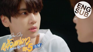 [Eng Sub] แล้วแต่ดาว | Star In My Mind | EP.5 [1/4]