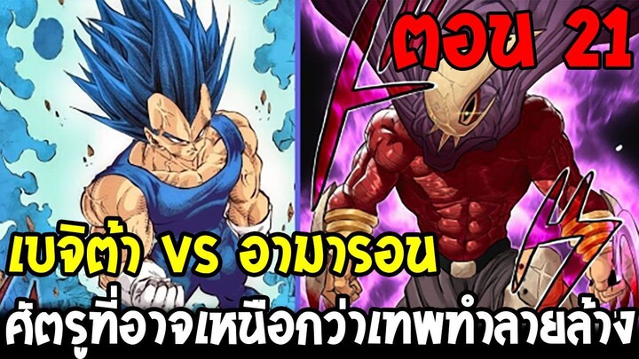 DragonBall Kakumei ตอนที่ 21 : เบจิต้า vs อามารอน ศัตรูที่อาจเหนือกว่าเทพทำลายล้าง - OverReview