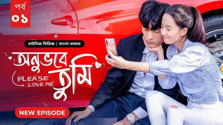 অনুভবে তুমি season 1 episode 1 ( New Drama )