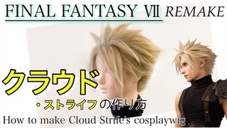 【 FF7 】表参道の美容師がクラウド・ストライフを本気で作ってみた《FINAL FANTASY Ⅶ ・REMAKE》How to make Cloud Strife's cosplay wig