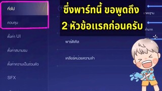 RoV การตั้งค่าเกม การแสดงผล มีผลต่อการเล่นเกมไหม?