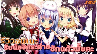 รีวิวอนิเมะ::.รับน้องกระต่ายซักแก้วมั้ยคะ - Gochuumon wa usagi desu ka by Kaos