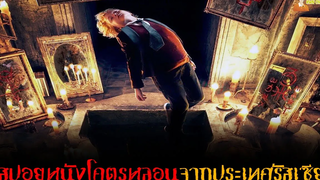 สปอยหนังโคตรหลอนจากประเทศรัสเซีย 😈 Queen of Spades Through the Looking Glass - 2019「สปอยหนัง」