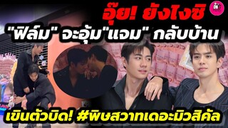 อุ๊ย! ยังไงซิ เขินตัวบิด เมื่อ "ฟิล์ม"จะอุ้ม"แจม"กลับบ้าน หลังจบงาน #พิษสวาทเอะมิวสิคัล #แจมฟิล์ม