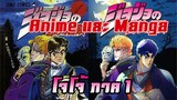 [Anime VS Manga] ความแตกต่างระหว่าง anime & manga โจโจ้ ภาค 1