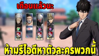 อย่ารีไอดีหาตัวละครเหล่านี้ One Punch Man World