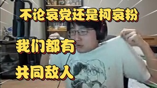 瓶子直播嘲讽兰解并谈自己高举柯哀大旗的原因【瓶子君152】