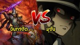 มุซัน vs อินทรชิต ใครชนะ Pantip  Kimetsu no Yaiba ดาบพิฆาตอสูร vs battle | สุริยบุตร