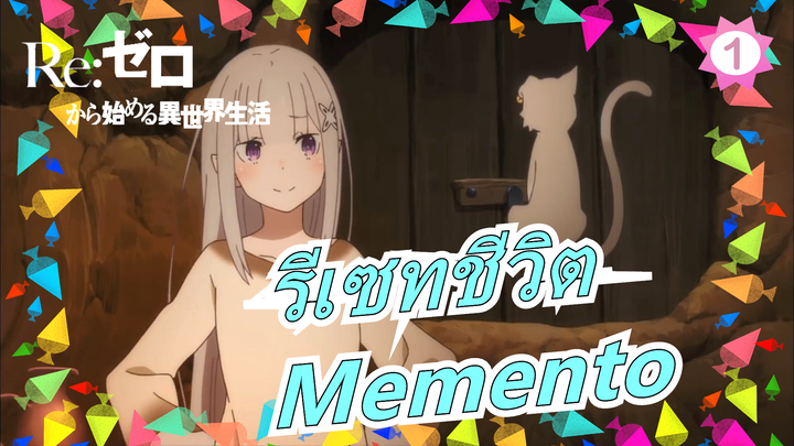 รีเซทชีวิต|[เนื้อเพลงจีน/โคฟเวอร์/ซีซั่น II/ED]Memento_A1