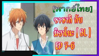 [BL] ซาซากิกับมิยาโนะ Sasaki and Miyano ตอนที่7-6[ พากย์ไทย]