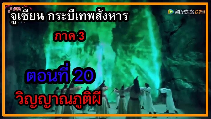 จูเซียน กระบี่เทพสังหาร ภาค3 | ตอนที่ 20 วิญญาณภูติผี