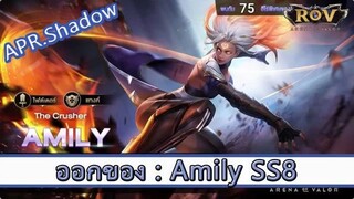 ROV ไกด์  - ออกของ Amily SS8 สูตร APR.Shadow