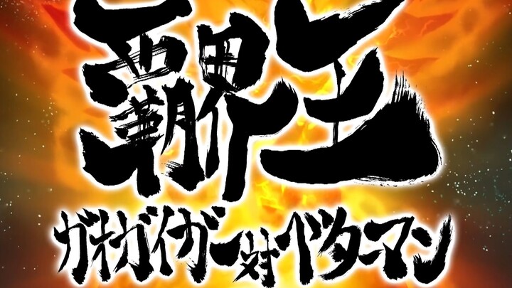 【霸界王】主题曲《霸界王～GaoGaiGar对Betterman》OP动画（自制）