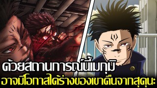 มหาเวทย์ผนึกมาร - ด้วยสถานการณ์นี้เมกุมิ อาจมีโอกาสได้ร่างของเขาคืนจากสุคุนะ (92 98 CHANNEL)