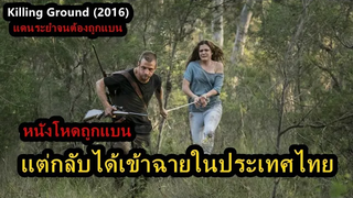 "แดนระยำ" หนังโหดถูกแบนแต่ดันได้เข้าฉายในประเทศไทย!! สปอยหนัง Killing Ground (2016)