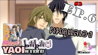 [อนิเมะวาย] รุ่นพี่เหรอ? - Junjou Romantica ภาค 2