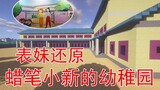 Minecraft 90: Cousin restored Crayon Shin-chan’s kindergarten so Baby Wu can come and play