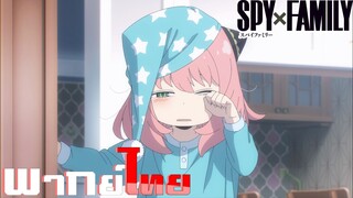 [พากย์ไทย]Spy x Family ตอนที่ 9 Part 4/9