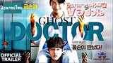 Official Trailer : Ghost Doctor "วิญญาณหมอขอป่วน"  (ฝึกพากย์ไทย)