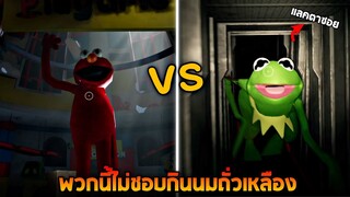 เอลโม่ vs กบเคอร์มิท  ใครชอบกินเเลคตาซอยมากว่ากัน !!! (คอนเทนต์มั่วทุกวัน55) - Poppy playtime