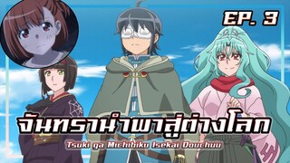 สปอยอนิเมะ จันทรานำพาสู่ต่างโลก | EP. 3 | Tsuki ga Michibiku Isekai Douchuu EP.3