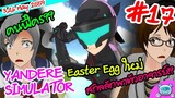 ความสามารถการควบคุมอาจารย์ดั่งใจกับ Cyborg Easter Egg - Yandere Simulator # 17 (3,4,6 May Update)
