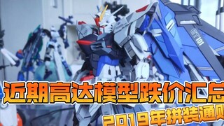 Tổng hợp các đợt giảm giá Gunpla gần đây (Bán lắp ráp 2019)