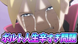 ボルトのハードモードすぎる人生まとめてみた！【NARUTO】